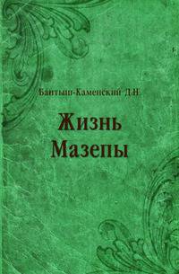 Жизнь Мазепы