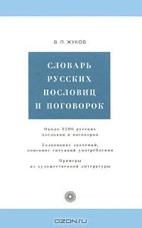 Словарь русских пословиц и поговорок. Около 1 200 пословиц