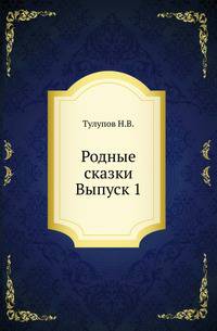 Родные сказки . Выпуск 1