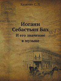 Иоганн Себастьян Бах. И его значение в музыке