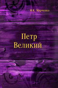 Петр Великий