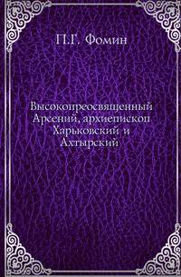 Высокопреосвященный Арсений, архиепископ Харьковский и Ахтырский