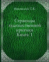Страницы художественной критики. Книга 1
