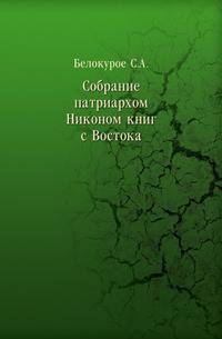 Собрание патриархом Никоном книг с Востока