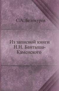 Из записной книги Н. Н. Бантыша-Каменского