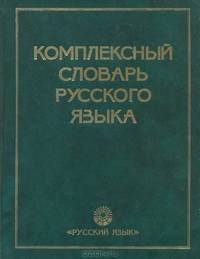 Комплексный словарь русского языка