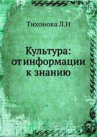 Культура: от информации к знанию