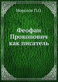 Феофан Прокопович как писатель