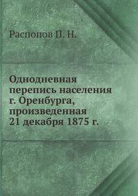 Однодневная перепись населения г. Оренбурга, произведенная 21 декабря 1875 г.