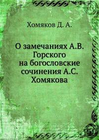 О замечаниях А.В. Горского на богословские сочинения А.С. Хомякова