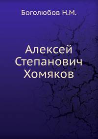 Алексей Степанович Хомяков