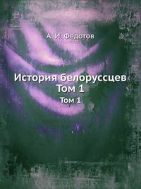 История белорусcцев. Том 1