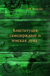 Конституция, самодержавие и земская дума
