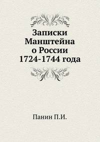 Записки Манштейна о России 1724-1744 года.