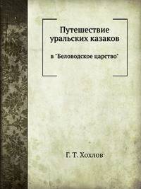 Путешествие уральских казаков в "Беловодское царство"