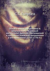 Отзыв о книге священника Н. Шпачинского: "Киевский митрополит Арсений Могилянский и состояние Киевской митрополии в его правление (1757-1770 гг.)