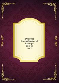 Русский биографический словарь. Том 17