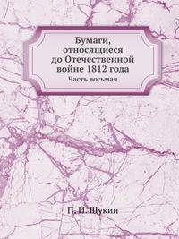 Бумаги, относящиеся до Отечественной войне 1812 года. Часть восьмая