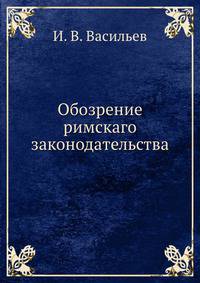 Обозрение римскаго законодательства