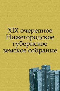 XIX очередное Нижегородское губернское земское собрание