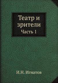 Театр и зрители. Часть 1