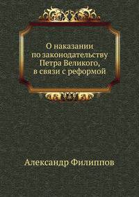 О наказании по законодательству Петра Великого, в связи с реформой