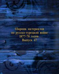 Сборник материалов по русско-турецкой войне 1877-78 годов . Выпуск 47