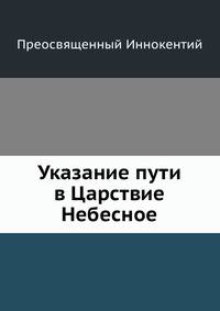 Указание пути в Царствие Небесное