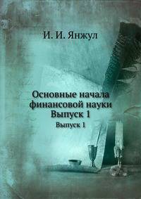 Основные начала финансовой науки. Выпуск 1