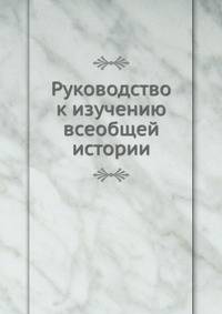 Руководство к изучению всеобщей истории