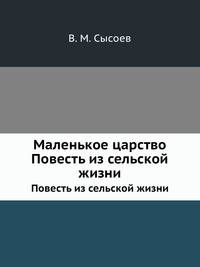 Маленькое царство. Повесть из сельской жизни