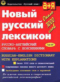 Новый русский лексикон. Русско-английский словарь с пояснениями. Около 3000 слов - 4-е изд.