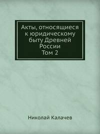 Акты, относящиеся к юридическому быту Древней России. Том 2