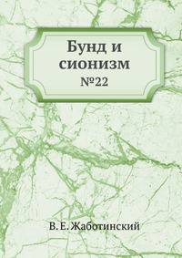 Бунд и сионизм. №22