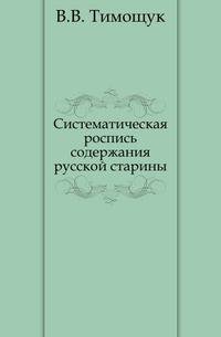 Систематическая роспись содержания русской старины