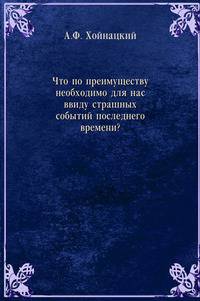 Что по преимуществу необходимо для нас ввиду страшных событий последнего времени?