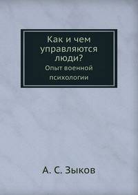 Как и чем управляются люди?. Опыт военной психологии