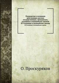 Руководство к познанию действующих русских государственных, гражданских, уголовных и полицейских законов. III Уголовные и полицейские законы