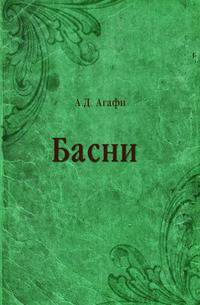 Басни