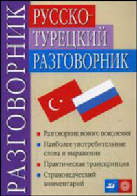 Русско-турецкий разговорник (2010)