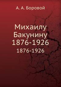 Михаилу Бакунину. 1876-1926