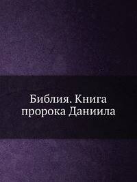 Библия. Книга пророка Даниила