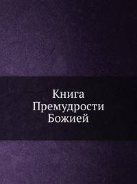 Книга Премудрости Божией