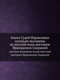 Книги Судей Израилевых. зупольне выложены на русский язык доктором Франциском Скориной