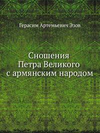 Сношения Петра Великого с армянским народом