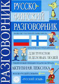 Русско-финский разговорник / Venalais-suomalainen keskusteluopas