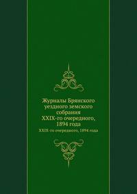 Журналы Брянского уездного земского собрания. XXIX-го очередного, 1894 года