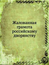 Жалованная грамота российскому дворянству