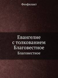 Евангелие с толкованием (Благовестное). Часть 1