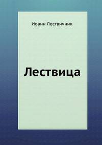 Лествица